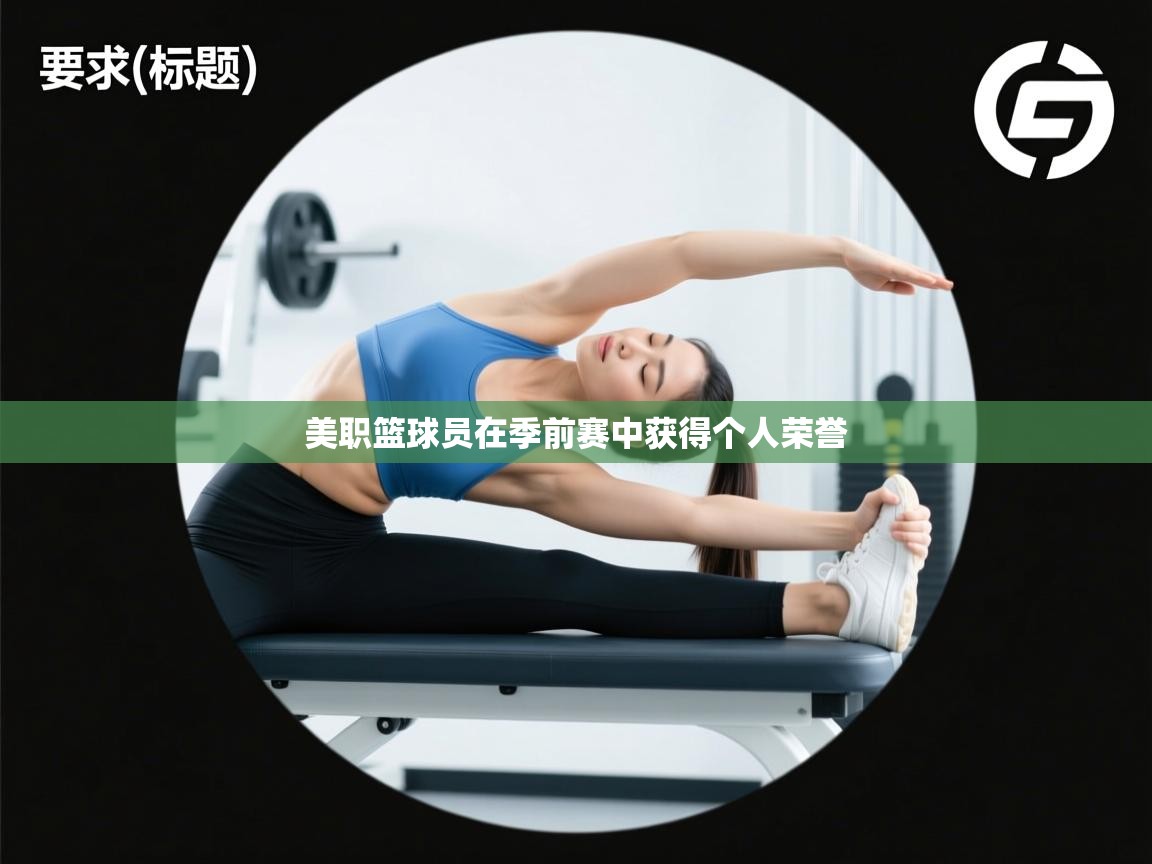 美职篮球员在季前赛中获得个人荣誉 第1张