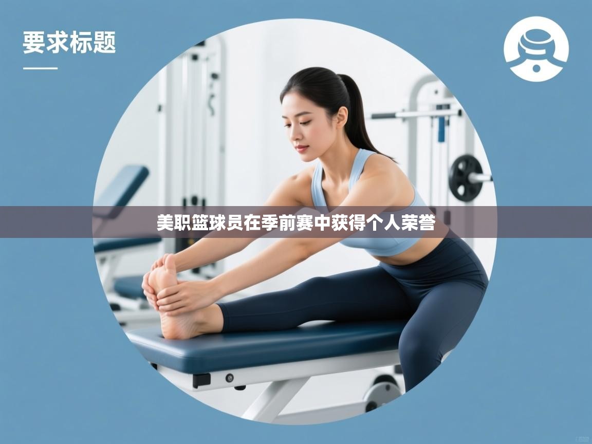 美职篮球员在季前赛中获得个人荣誉 第2张