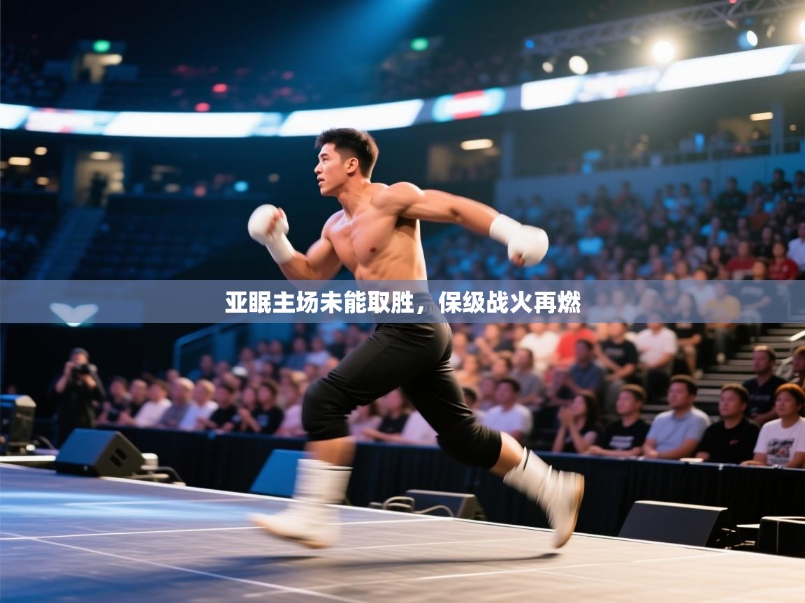 亚眠主场未能取胜,保级战火再燃 第2张