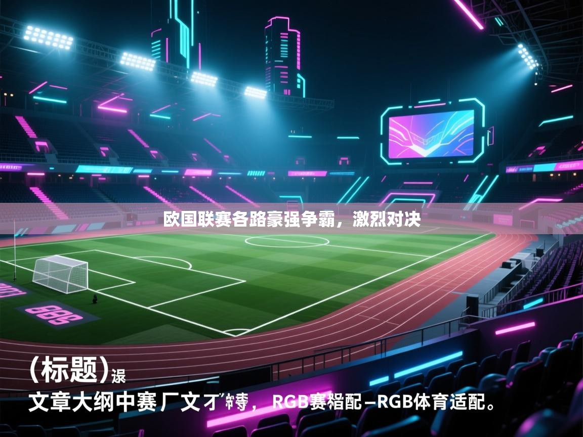 欧国联赛各路豪强争霸,激烈对决 第2张