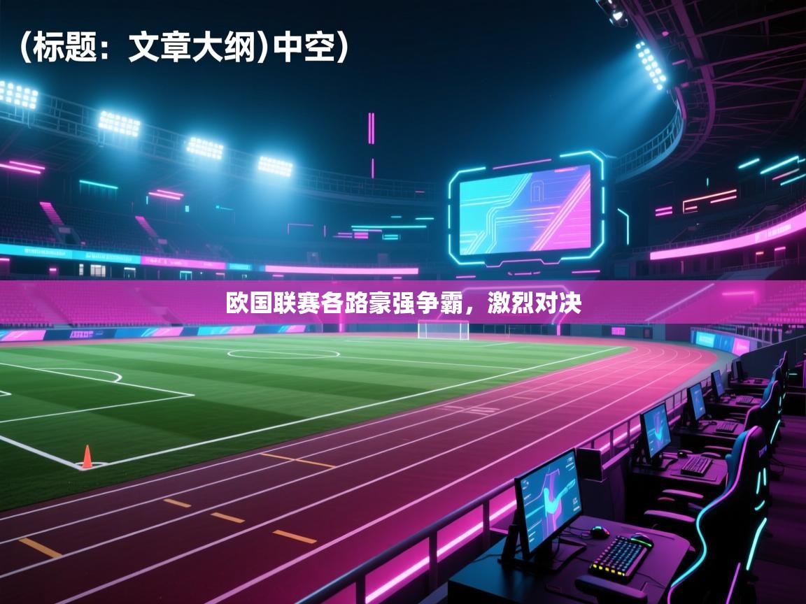欧国联赛各路豪强争霸,激烈对决 第1张
