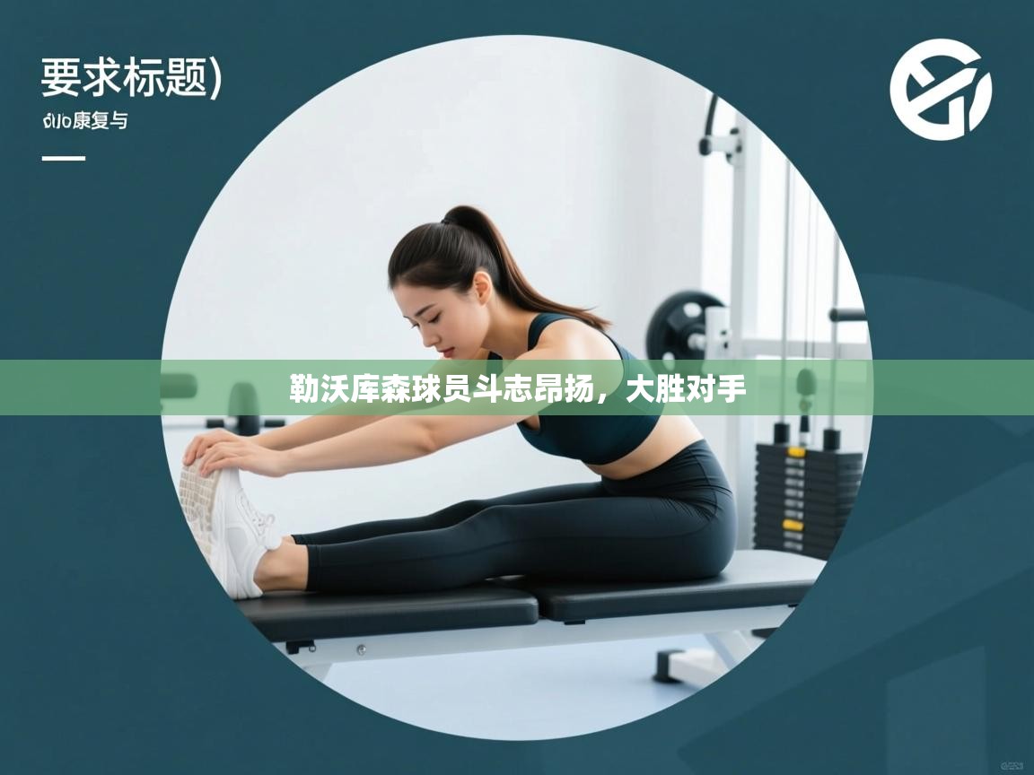 勒沃库森球员斗志昂扬,大胜对手 第1张