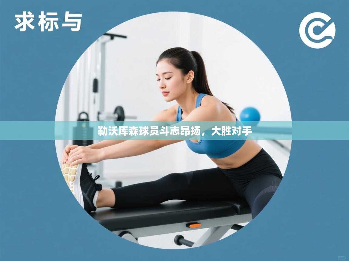 勒沃库森球员斗志昂扬,大胜对手 第2张