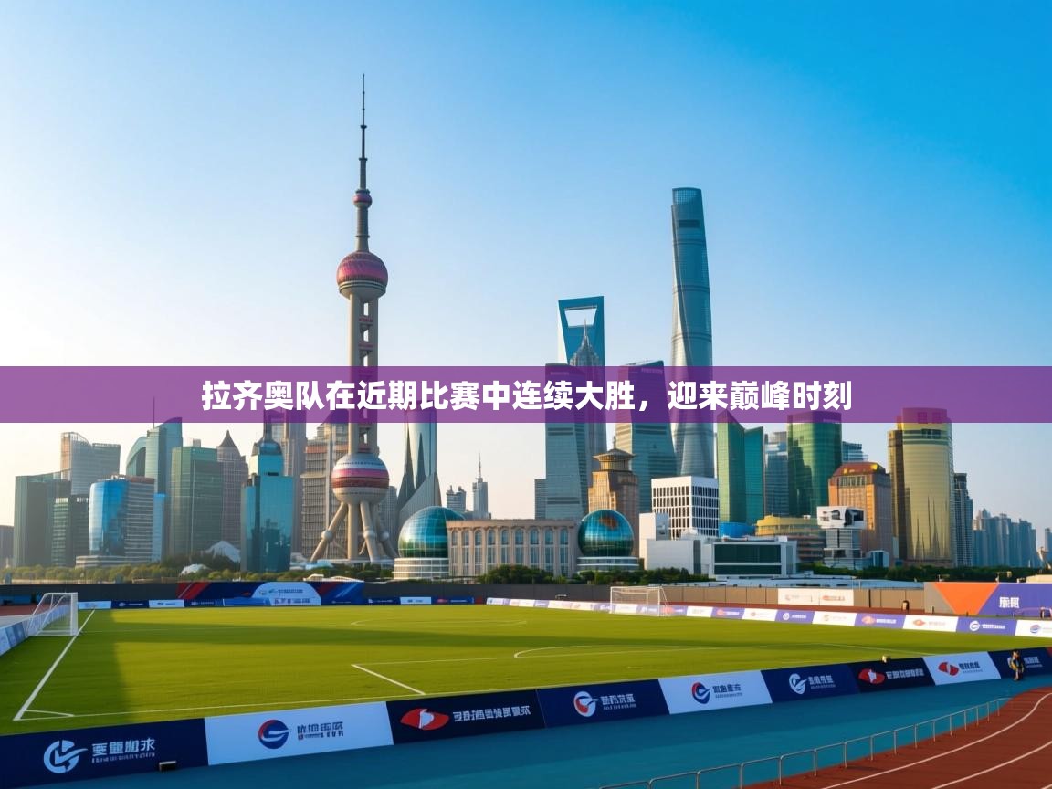 拉齐奥队在近期比赛中连续大胜,迎来巅峰时刻 第1张