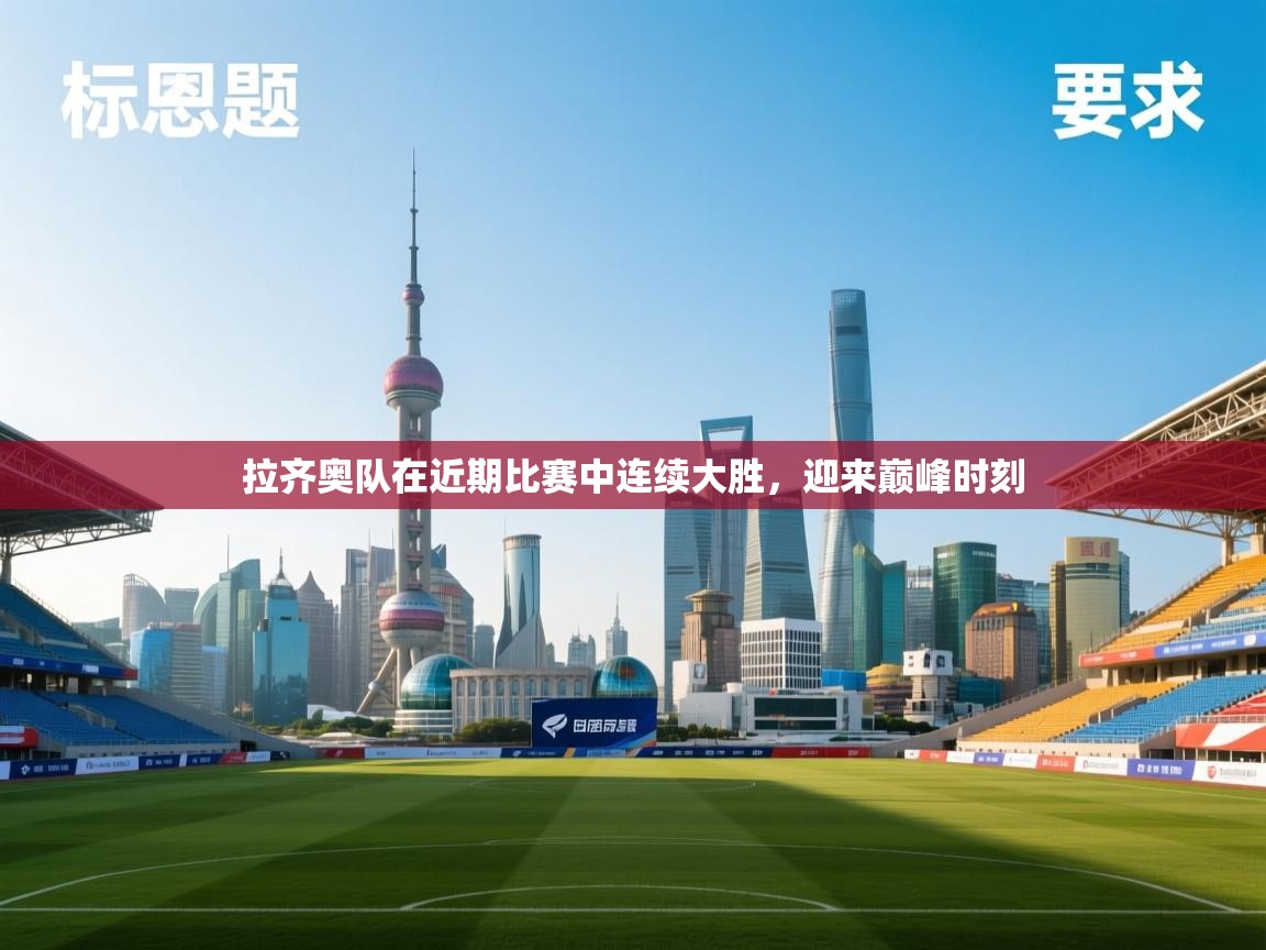 拉齐奥队在近期比赛中连续大胜,迎来巅峰时刻 第2张