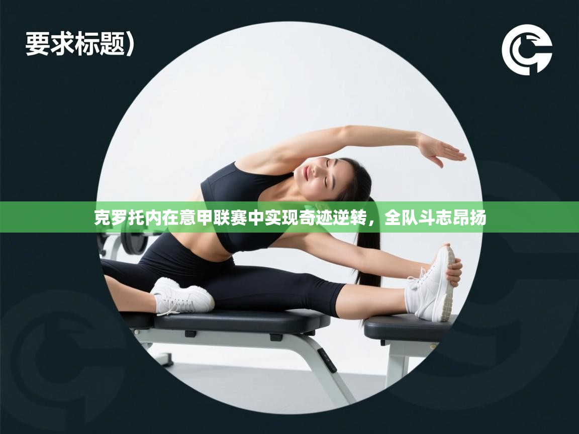 克罗托内在意甲联赛中实现奇迹逆转,全队斗志昂扬 第2张