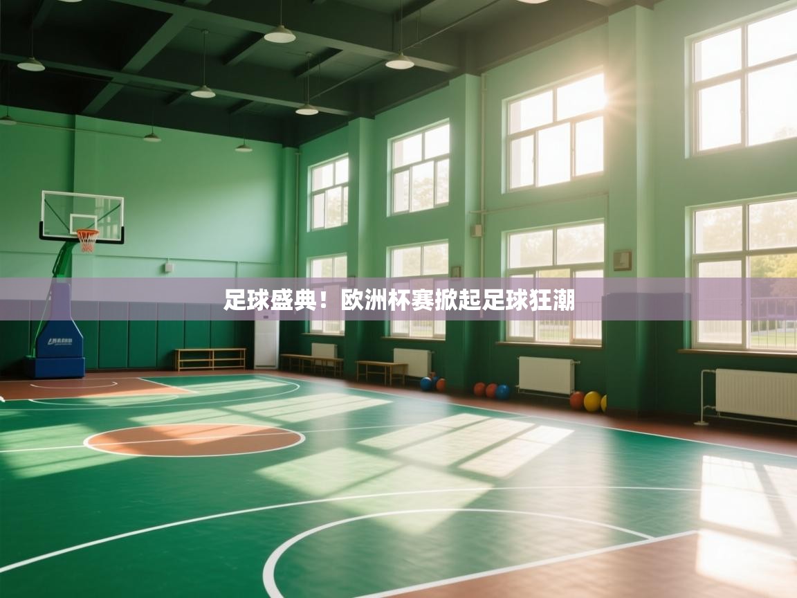 足球盛典!欧洲杯赛掀起足球狂潮 第2张