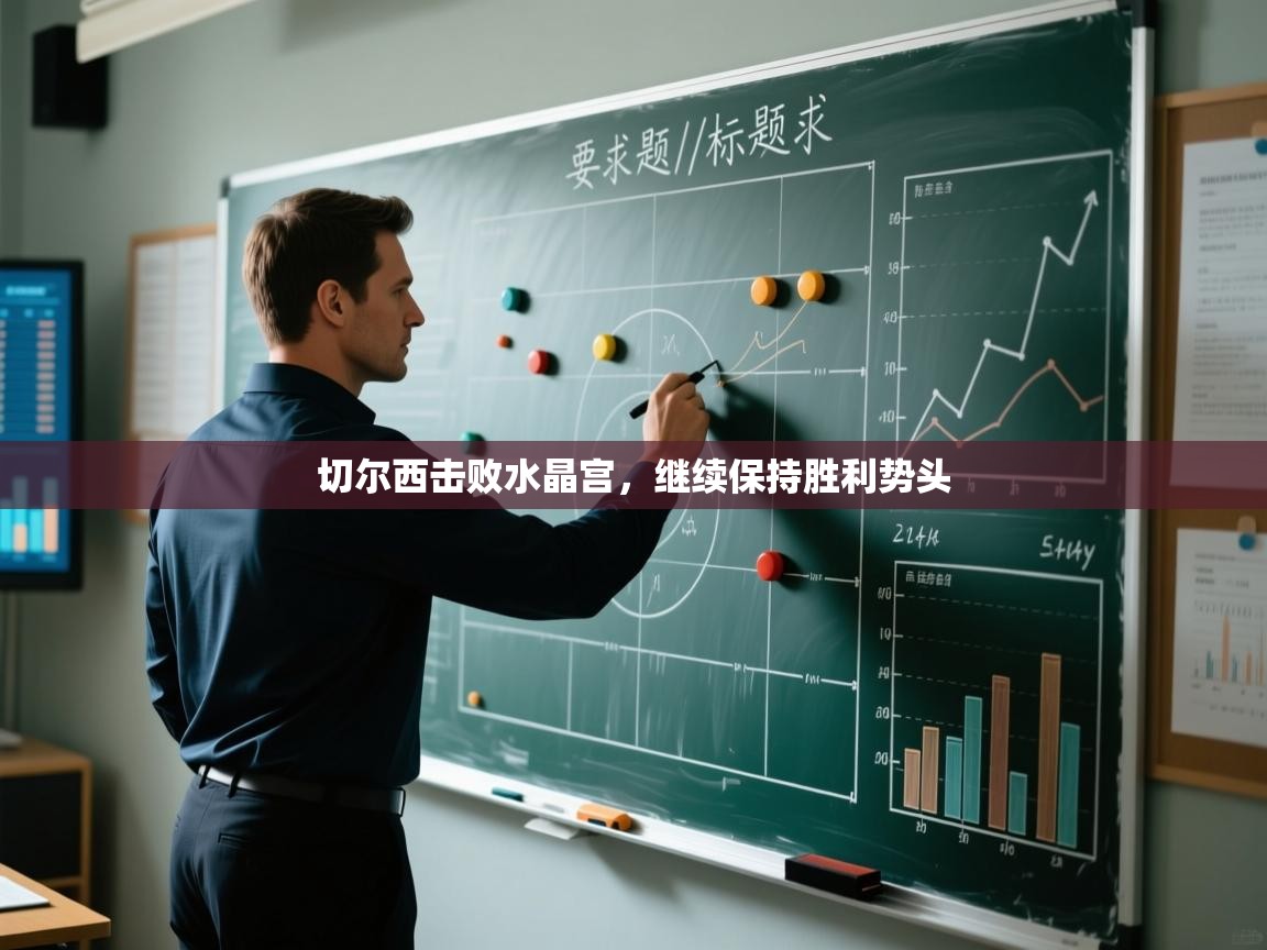 切尔西击败水晶宫,继续保持胜利势头 第2张