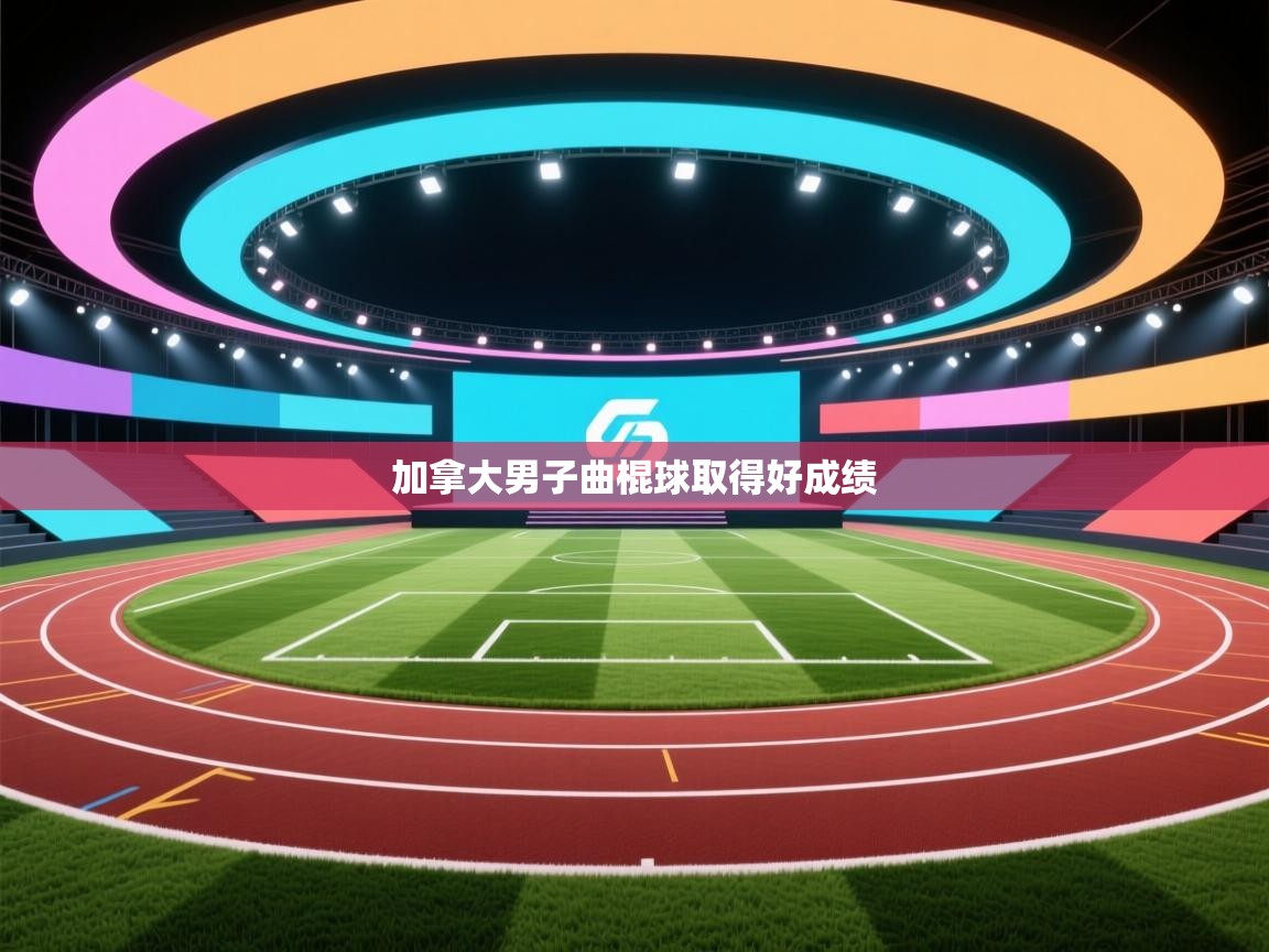 加拿大男子曲棍球取得好成绩 第1张