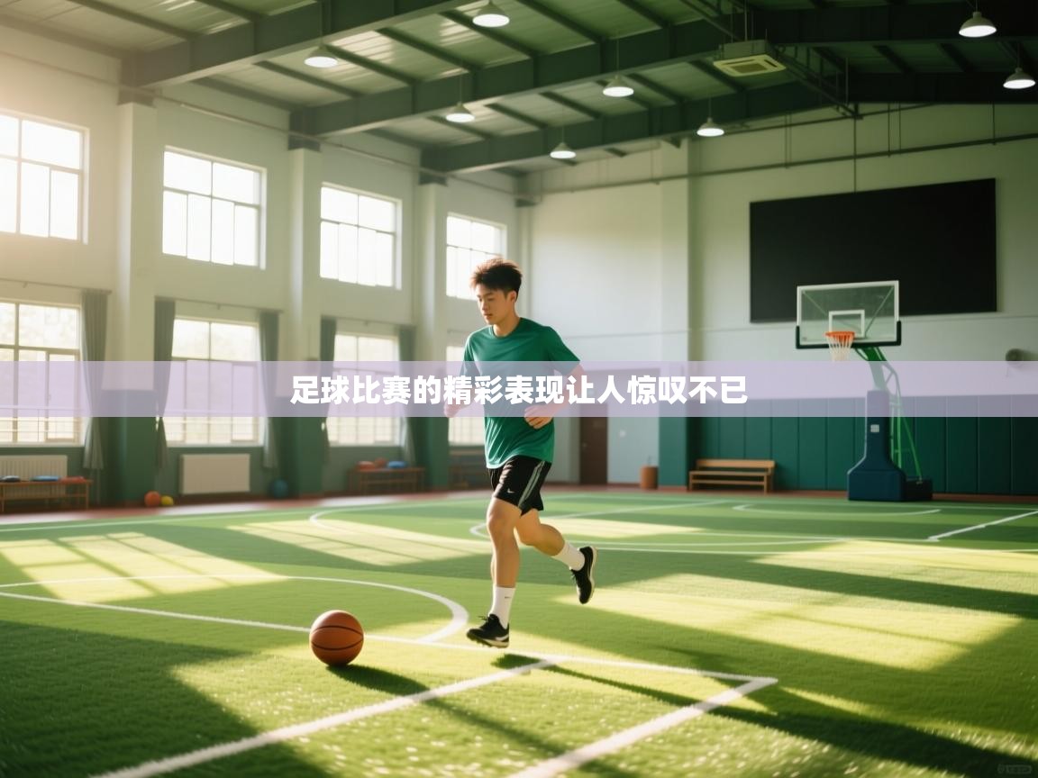 足球比赛的精彩表现让人惊叹不已 第1张
