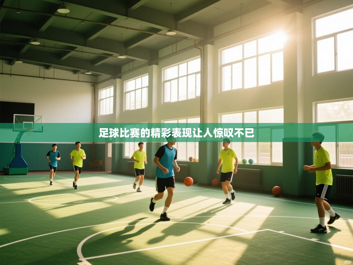 足球比赛的精彩表现让人惊叹不已 第2张