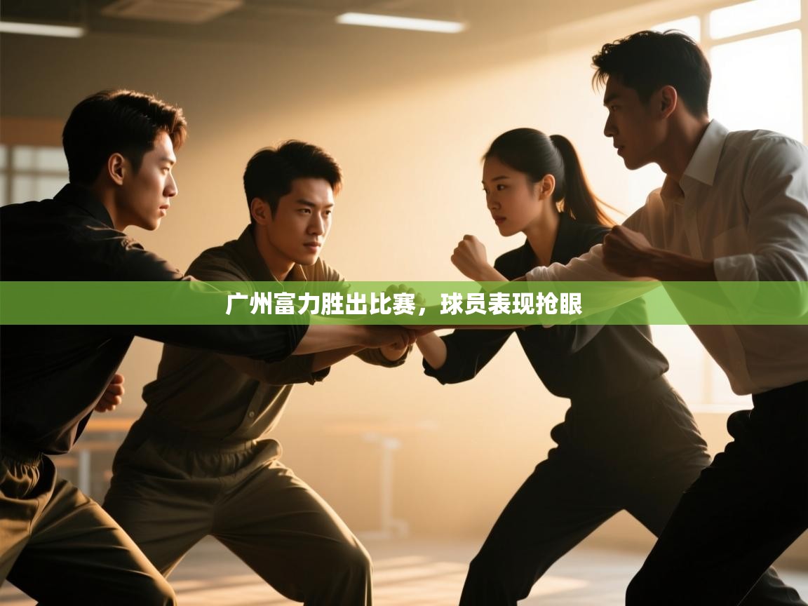 广州富力胜出比赛,球员表现抢眼 第1张