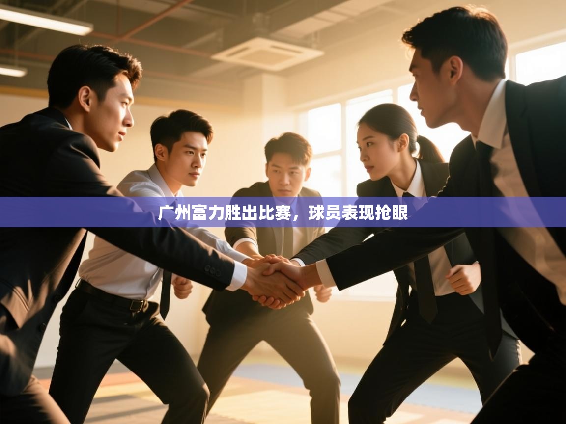 广州富力胜出比赛,球员表现抢眼 第2张