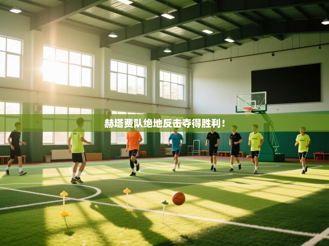 赫塔费队绝地反击夺得胜利! 第2张