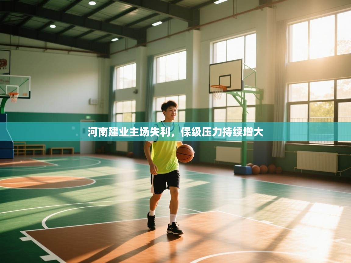 河南建业主场失利,保级压力持续增大 第1张