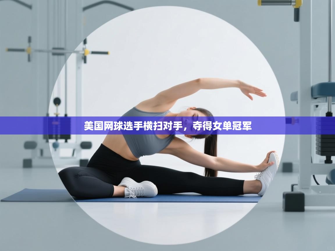 美国网球选手横扫对手,夺得女单冠军 第2张