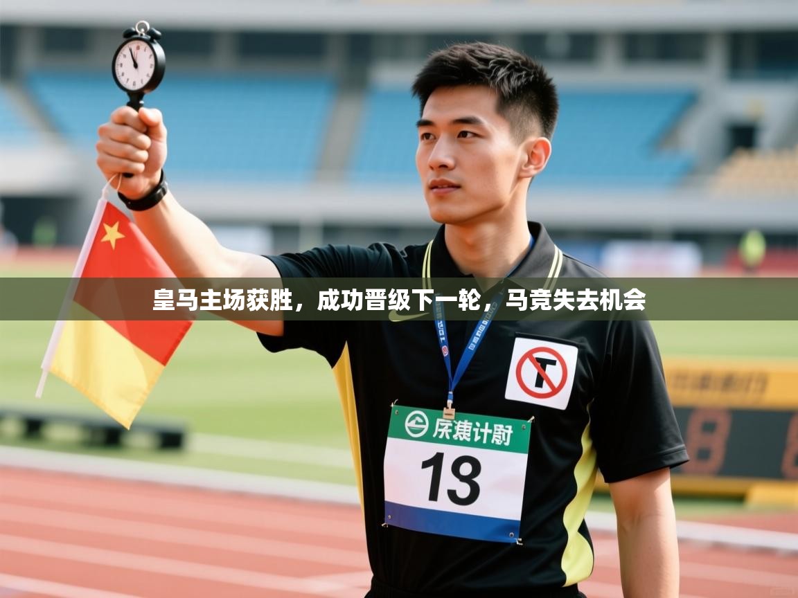 皇马主场获胜,成功晋级下一轮,马竞失去机会 第1张