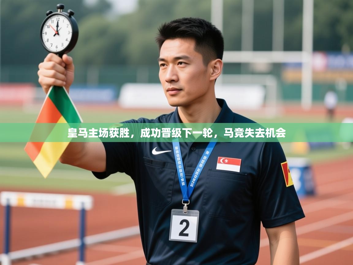 皇马主场获胜,成功晋级下一轮,马竞失去机会 第2张