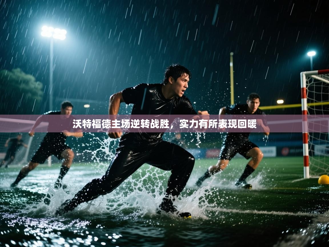 沃特福德主场逆转战胜,实力有所表现回暖 第1张