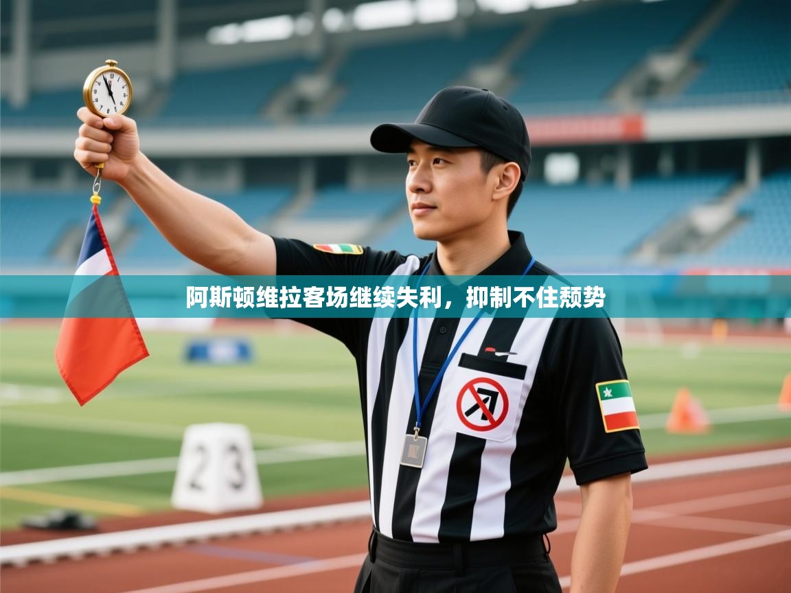 阿斯顿维拉客场继续失利,抑制不住颓势 第1张