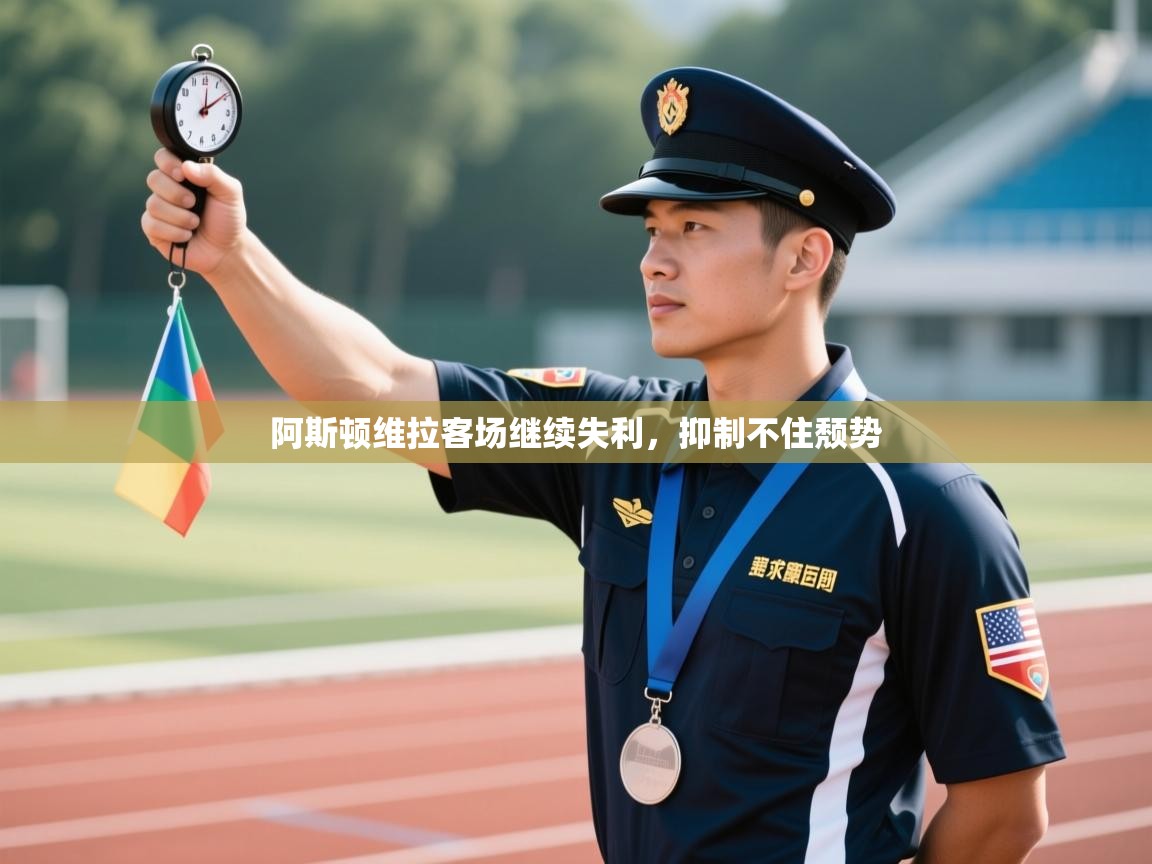 阿斯顿维拉客场继续失利,抑制不住颓势 第2张