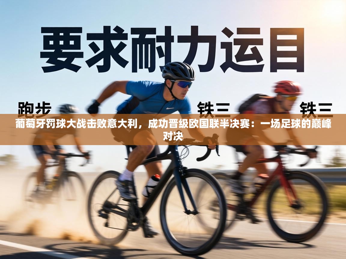 葡萄牙罚球大战击败意大利,成功晋级欧国联半决赛:一场足球的巅峰对决 第1张