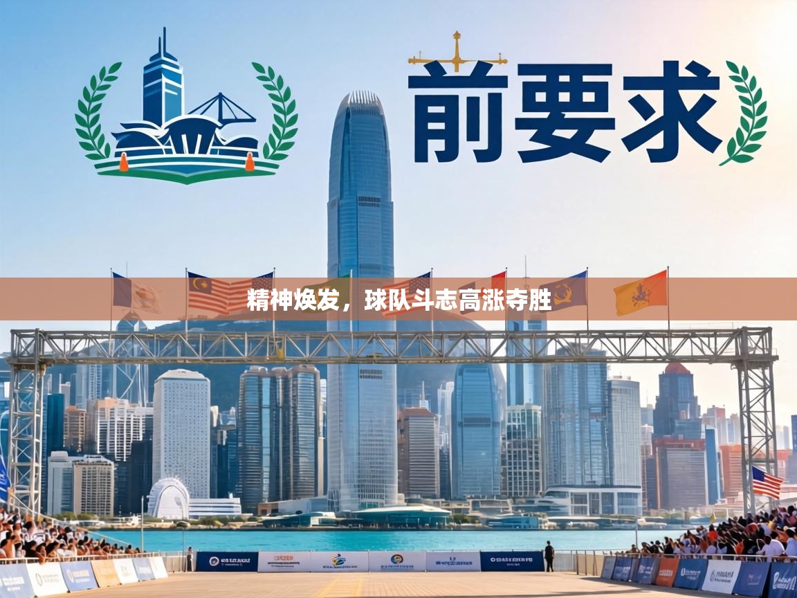 精神焕发,球队斗志高涨夺胜 第1张