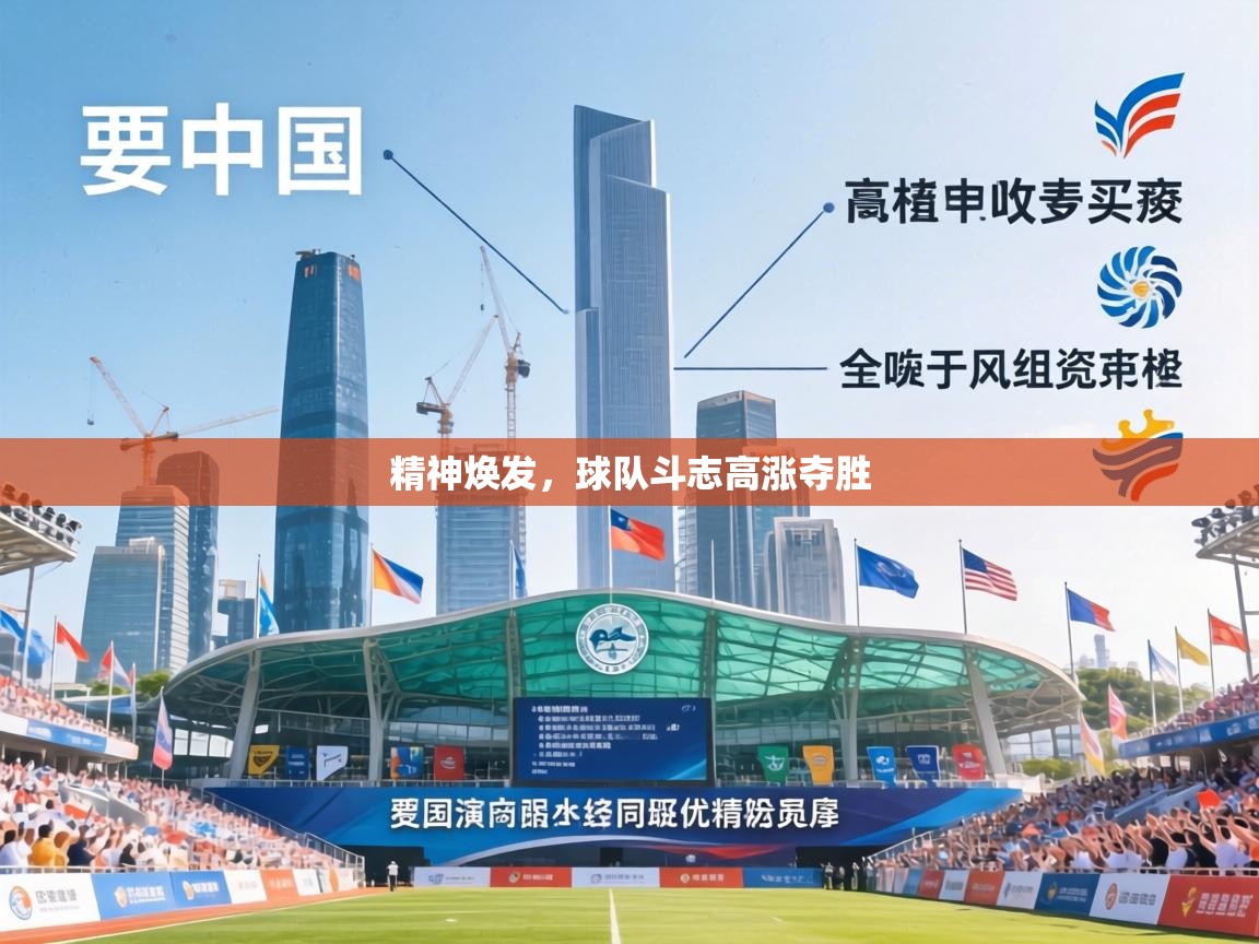 精神焕发,球队斗志高涨夺胜 第2张