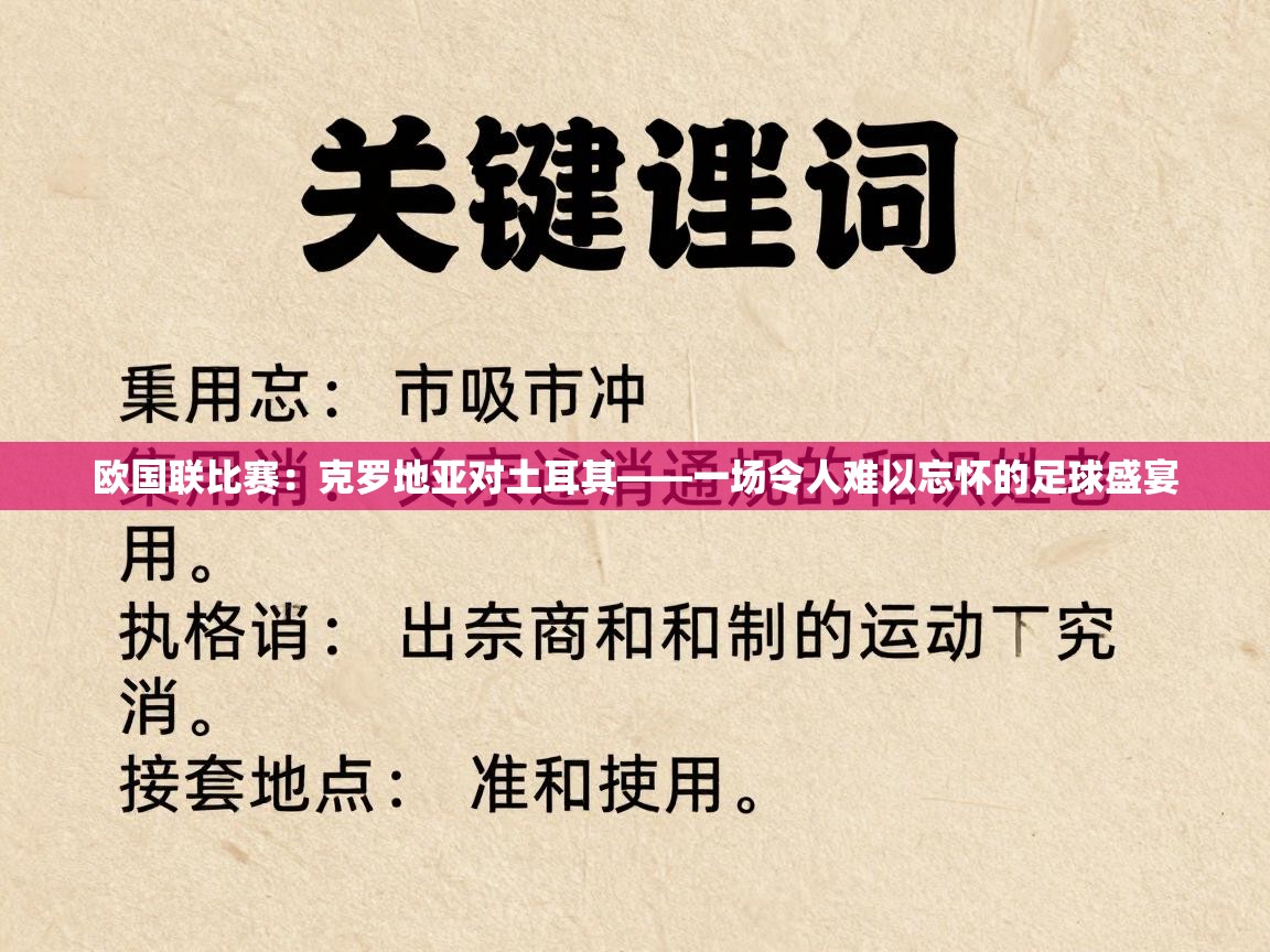 欧国联比赛:克罗地亚对土耳其——一场令人难以忘怀的足球盛宴 第1张