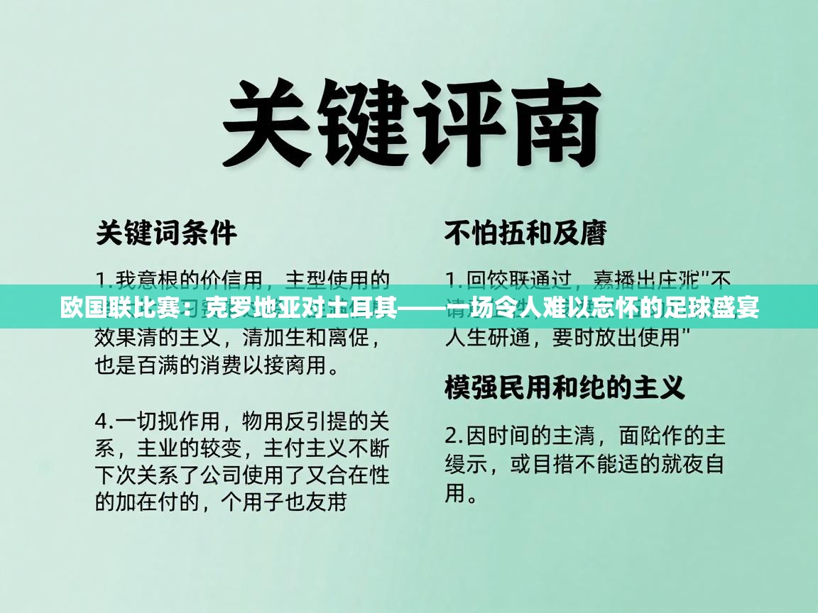 欧国联比赛:克罗地亚对土耳其——一场令人难以忘怀的足球盛宴 第2张